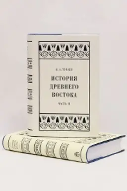 Cover: Istoriya Drevnego Vostoka. CHast′ II