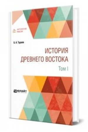 Cover: ISTORIYA DREVNEGO VOSTOKA V 2 T. TOM I