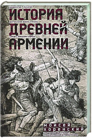 Cover: Istoriya Drevnej Armenii. Mifologiya, religiya, vnutrennyaya zhizn′ strany, svyazi s vneshnim mirom