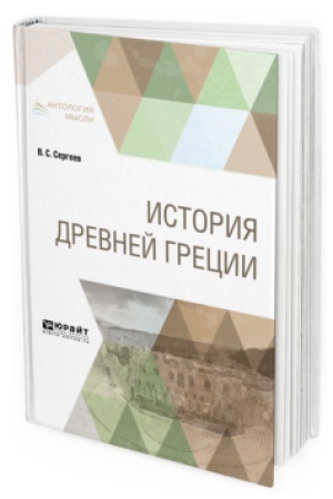 Обложка: ИСТОРИЯ ДРЕВНЕЙ ГРЕЦИИ. Учебник для вузов