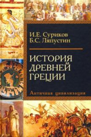 Обложка: История Древней Греции