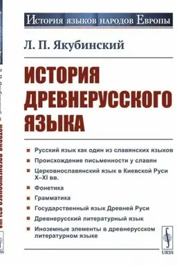 Обложка: История древнерусского языка