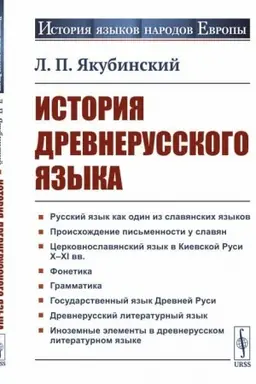 Обложка: История древнерусского языка