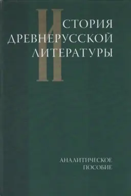 Обложка: История древнерусской литературы: Аналитическое пособие