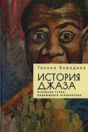 Cover: Istoriya dzhaza: osnovnye stili, vydayushhiesya ispolniteli / G. V. Borodina; otv. red. i avt. predisl. G. D. Sacharov.