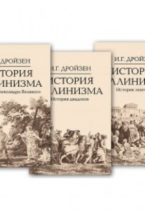 Обложка: История эллинизма. Комплект в 3 томах, 2- изд.