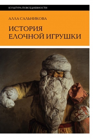 Cover: Istoriya elochnoj igrushki, ili Kak naryazhali sovetskuyu elku. 4-e izd