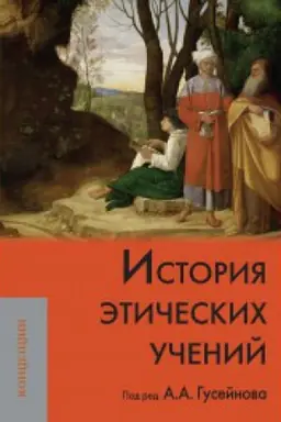 Обложка: История этических учений: Учебник для вызов
