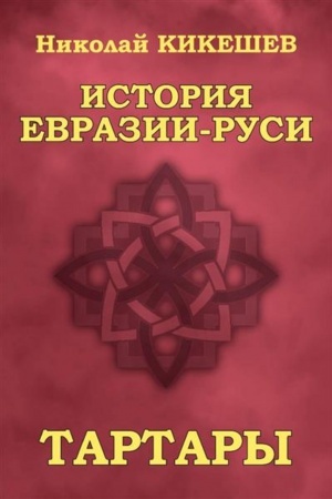 Cover: Istoriya Evrazii-Rusi. Tartary