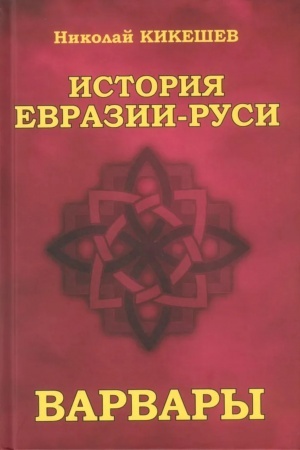 Cover: Istoriya Evrazii-Rusi. Varvary