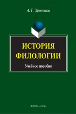 Обложка: История филологии: учеб. пособие