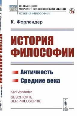 Cover: Istoriya filosofii. Antichnost′. Srednie veka