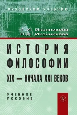 Buchcover: ISTORIJA FILOSOFII XIX - NAČALA XX VEKA