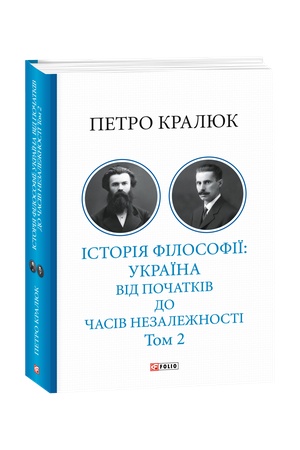Buchcover: Istorija filosofiï: Ukraïna. Vid počatkiv do časiv nezaležnosti. Tom 2