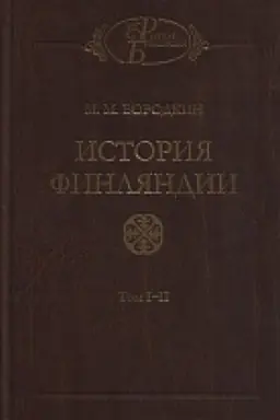 Cover: Istoriya Finlyandii v 3-ch tt. T.1-2. Vremya Petra Velikogo. Vremya Elizavety Petrovny. T.3