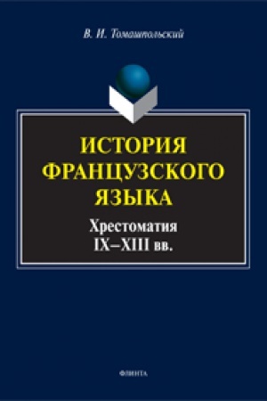 Cover: Istoriya francuzskogo yazyka: chrestomatiya IX—XIII vv.