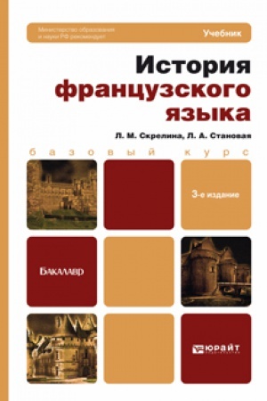 Обложка: ИСТОРИЯ ФРАНЦУЗСКОГО ЯЗЫКА 3-е изд. Учебник для бакалавров
