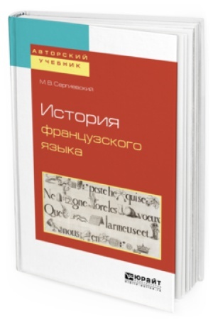 Обложка: ИСТОРИЯ ФРАНЦУЗСКОГО ЯЗЫКА