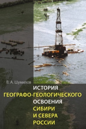 Cover: Istoriya geografo-geologicheskogo osvoeniya Sibiri i Severa Rossii