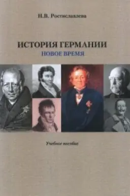 Buchcover: Istorija Germanii ( Novoe vremja) Učebnoe posobie