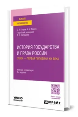Buchcover: ISTORIJA GOSUDARSTVA I PRAVA ROSSII. IX VEK — PERVAJA POLOVINA XIX VEKA 2-e izd., per. i dop. Učebnik i praktikum dlja vuzov