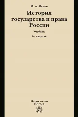 Buchcover: ISTORIJA GOSUDARSTVA I PRAVA ROSSII, IZD.4