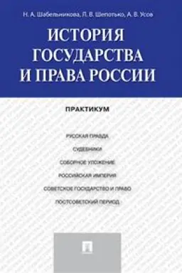 Cover: Istoriya gosudarstva i prava Rossii. Praktikum