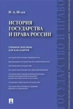 Cover: Istoriya gosudarstva i prava Rossii. Uchebnoe posobie dlya bakalavrov