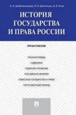 Обложка: История государства и права России.Практикум.
