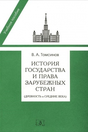 Обложка: История государства и права зарубежных стран (Древность и Средние века)