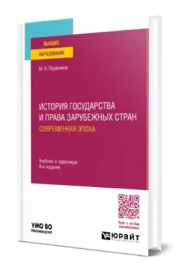 Buchcover: ISTORIJA GOSUDARSTVA I PRAVA ZARUBEŽNYCH STRAN. SOVREMENNAJA ĖPOCHA 9-e izd., per. i dop. Učebnik i praktikum dlja vuzov