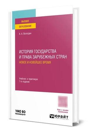 Buchcover: ISTORIJA GOSUDARSTVA I PRAVA ZARUBEŽNYCH STRAN. NOVOE I NOVEJŠEE VREMJA 7-e izd., per. i dop. Učebnik dlja vuzov