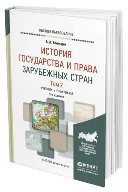 Buchcover: ISTORIJA GOSUDARSTVA I PRAVA ZARUBEŽNYCH STRAN V 2 TOMACH. TOM 2. 5 izdanie, ispravlennoe i dopolnennoe. Učebnik i praktikum dlja vuzov