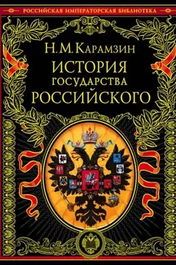 Обложка: История государства Российского
