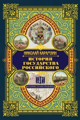 Buchcover: Istorija gosudarstva Rossijskogo