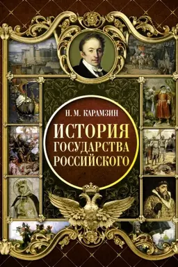 Cover: Istoriya Gosudarstva Rossijskogo