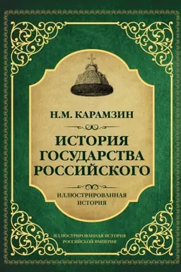 Buchcover: Istorija gosudarstva Rossijskogo