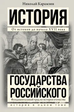 Buchcover: Istorija gosudarstva Rossijskogo