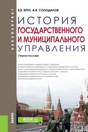 Buchcover: Istorija gosudarstvennogo i municipal′nogo upravlenija. (Bakalavriat). Učebnoe posobie.