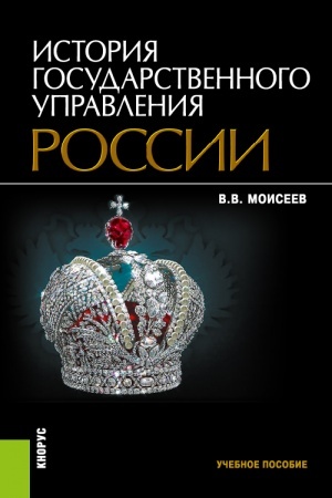 Buchcover: Istorija gosudarstvennogo upravlenija Rossii. (Bakalavriat, Magistratura). Učebnoe posobie.