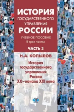 Cover: Istoriya gosudarstvennogo upravleniya Rossii. Uchebnoe posobie. V trech chastyach. CHast&prime; 3. Istoriya gosudarstvennogo upravleniya Rossii XX - nachala XXI veka.