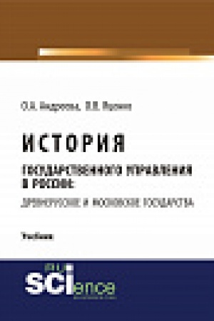 Обложка: История государственного управления в России: Древнерусское и Московское государства. Учебник