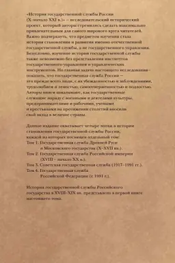 Cover: Istoriya gosudarstvennoj sluzhby Rossii (X- nachalo XXI v. ). Kniga 1. Tom 2. Gosudarstvennaya sluzhba Rossijskoj imperii (CHVIII-nachalo CHCH v.).