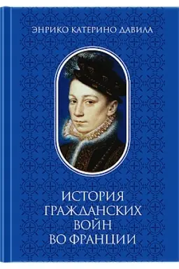Обложка: История гражданских войн во Франции ТОМ I