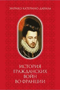 Обложка: История гражданских войн во Франции ТОМ II