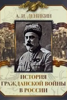Cover: Istoriya Grazhdanskoj vojny v Rossii.