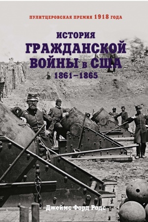 Cover: Istoriya Grazhdanskoj vojny v SSHA: 1861-1865