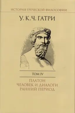 Cover: Istoriya grecheskoj filosofii. V 6 t. T. 4 Platon. CHelovek i dialogi: rannij period.