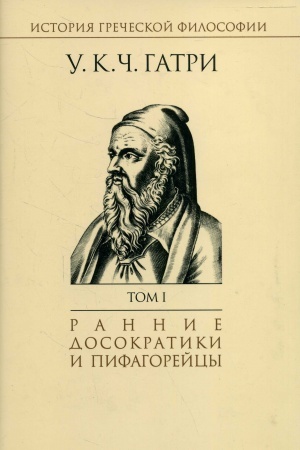 Cover: Istoriya grecheskoj filosofii v 6 t. T.1 Rannie dosokratiki i pifagorejcy