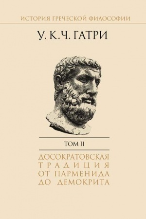 Cover: Istoriya grecheskoj filosofii v 6 t. T.2 Dosokratovskaya tradiciya ot Parmenida do Demokrita
